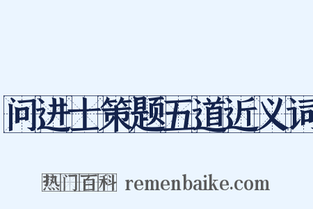 问进士策题五道近义词是什么意思的图片
